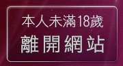 本人未滿18歲，離開人妻俱樂部網站